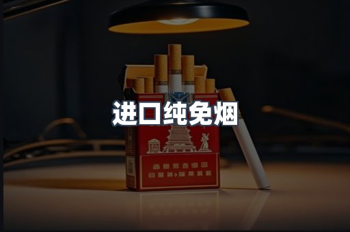进口纯免烟