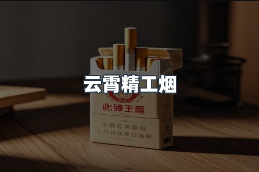 云霄精工烟